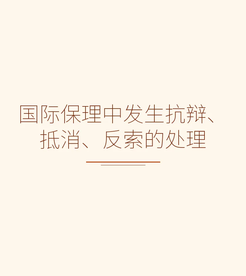 国际保理中发生抗辩、抵消、反索的处理