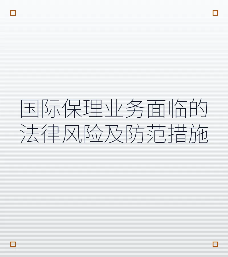 国际保理业务面临的法律风险及防范措施