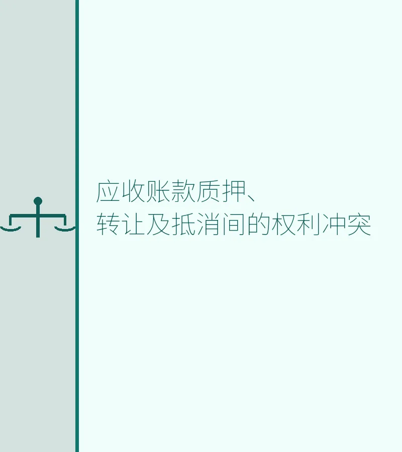 应收账款质押、转让及抵消间的权利冲突