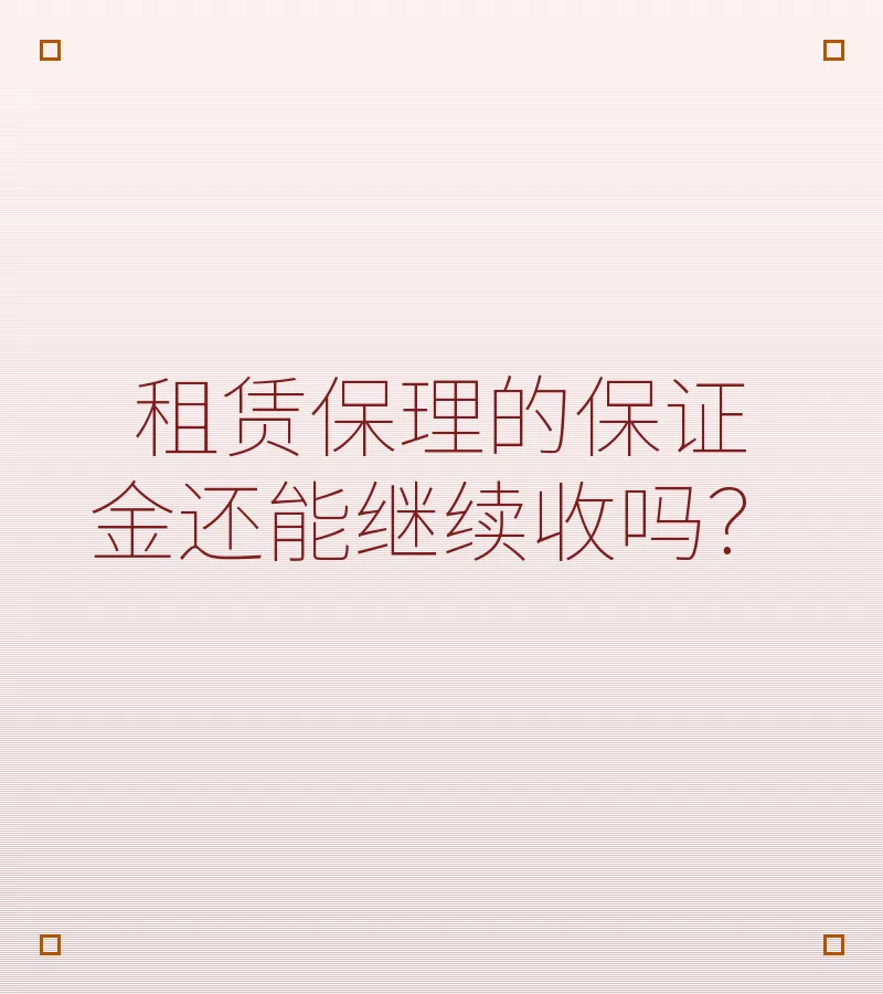 租赁保理的保证金还能继续收吗？