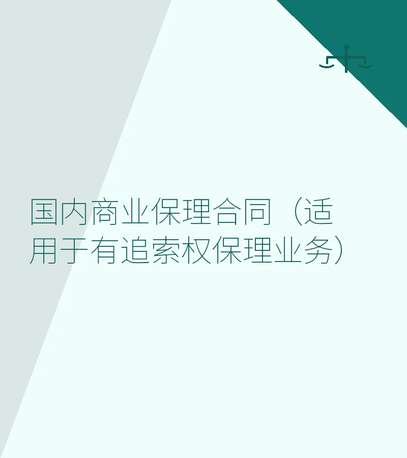 国内商业保理合同（适用于有追索权保理业务）