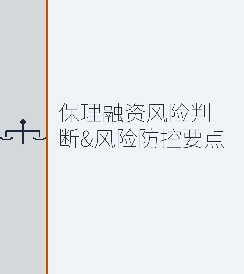 保理融资风险判断&风险防控要点