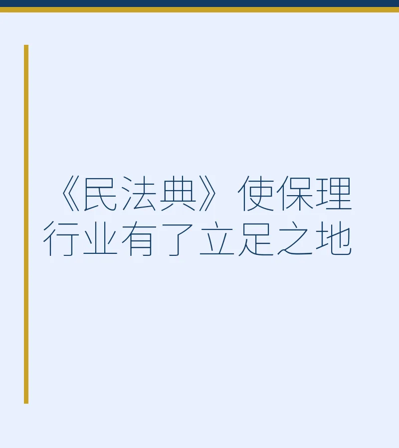 《民法典》使保理行业有了立足之地