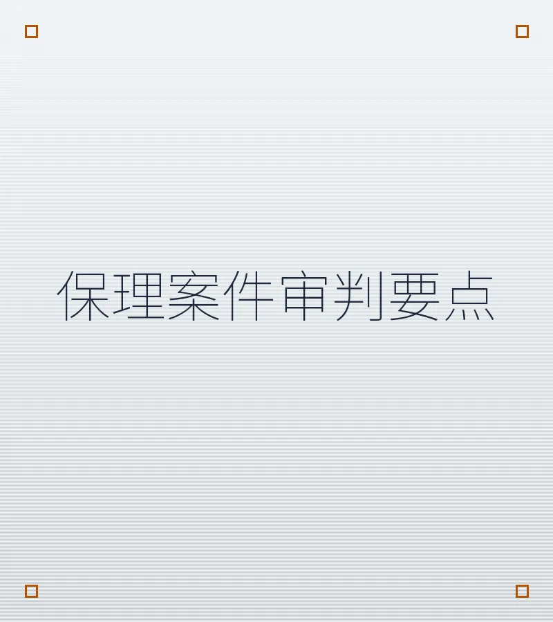 保理案件审判要点