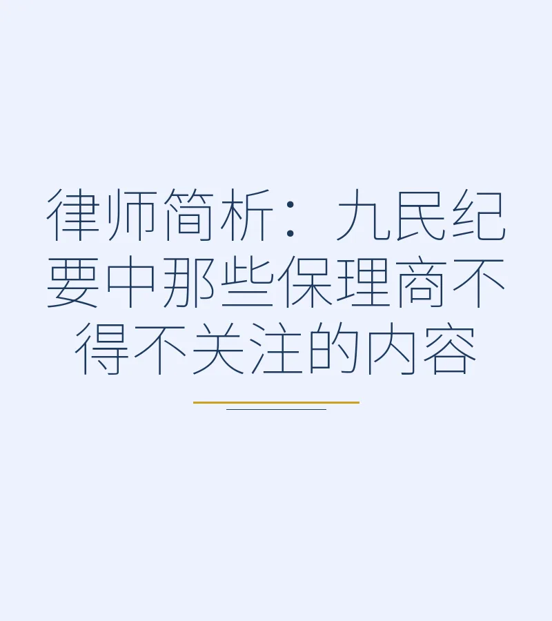 律师简析：九民纪要中那些保理商不得不关注的内容