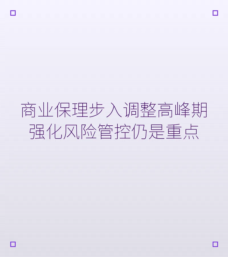 商业保理步入调整高峰期 强化风险管控仍是重点
