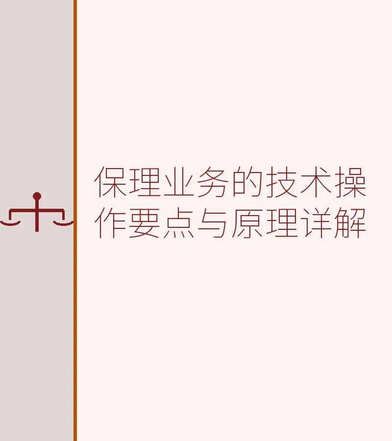 保理业务的技术操作要点与原理详解