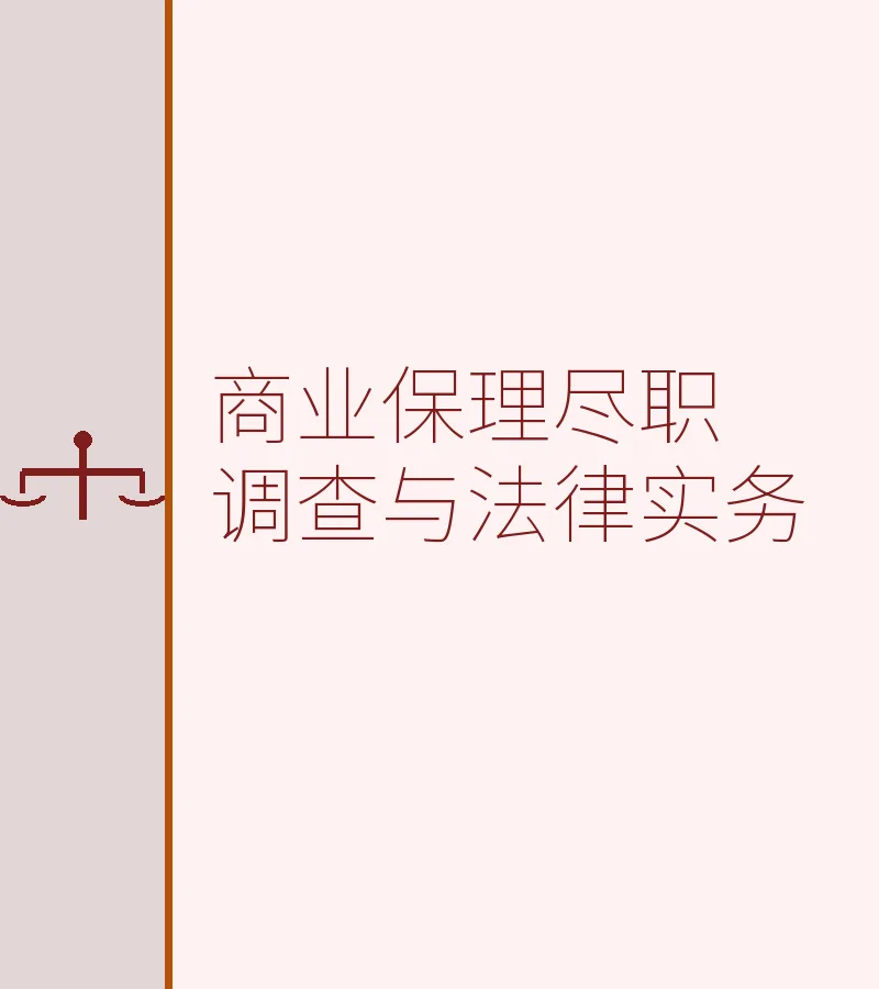 商业保理尽职调查与法律实务