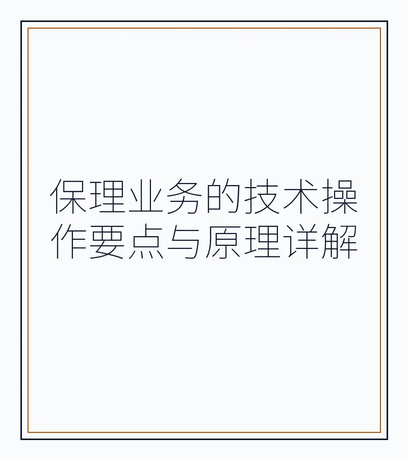 保理业务的技术操作要点与原理详解