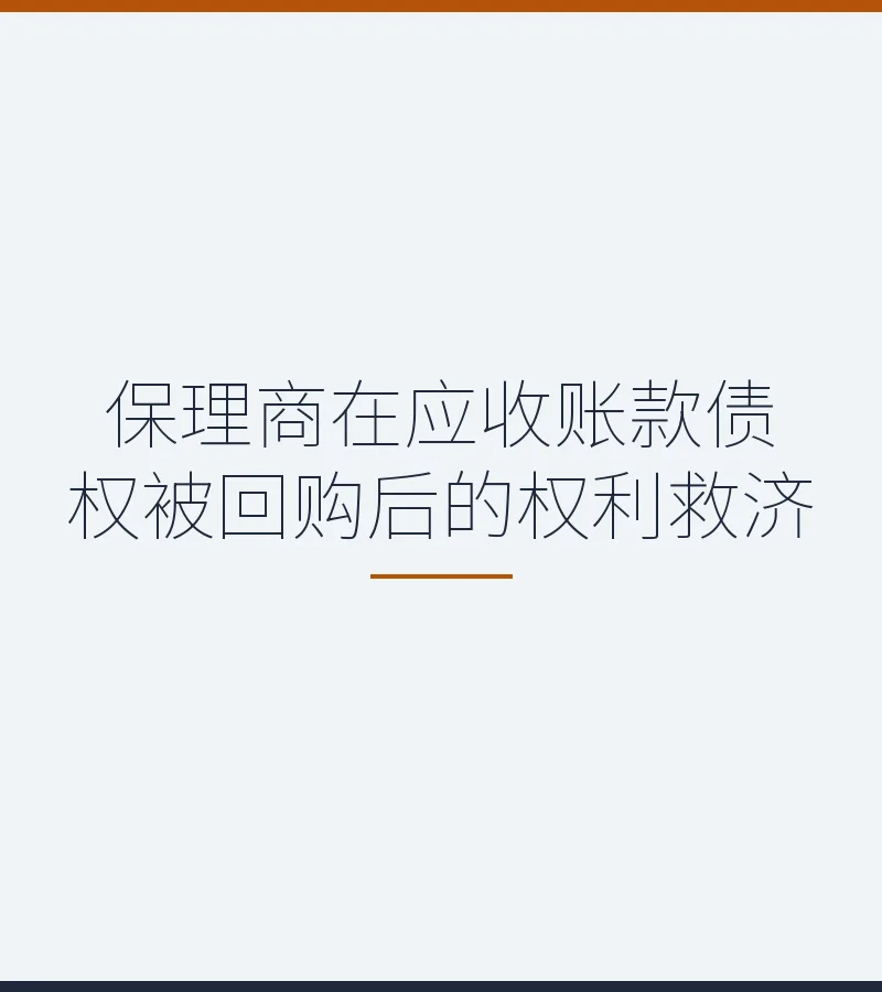 保理商在应收账款债权被回购后的权利救济