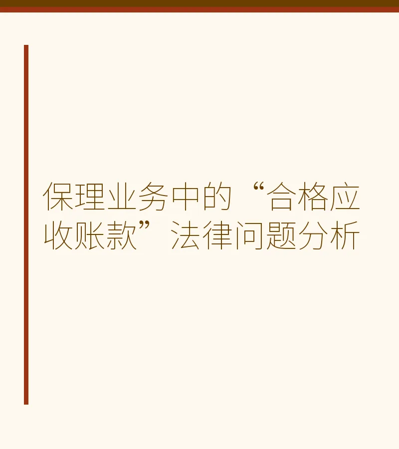 保理业务中的“合格应收账款”法律问题分析