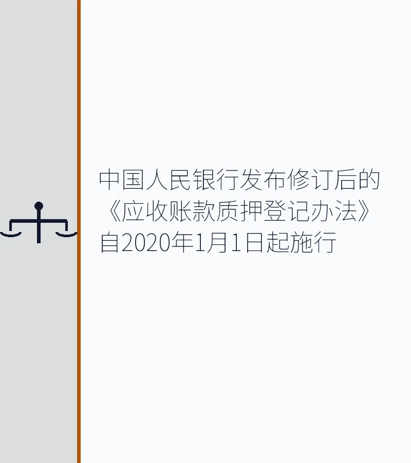 中国人民银行发布修订后的《应收账款质押登记办法》自2020年1月1日起施行