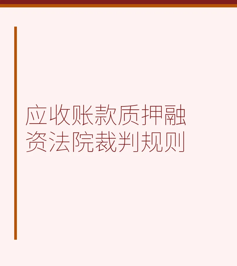 应收账款质押融资法院裁判规则解析