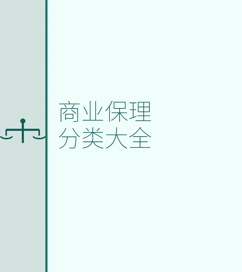 商业保理分类全解析：律师详解追索权、明保理、池保理等类型