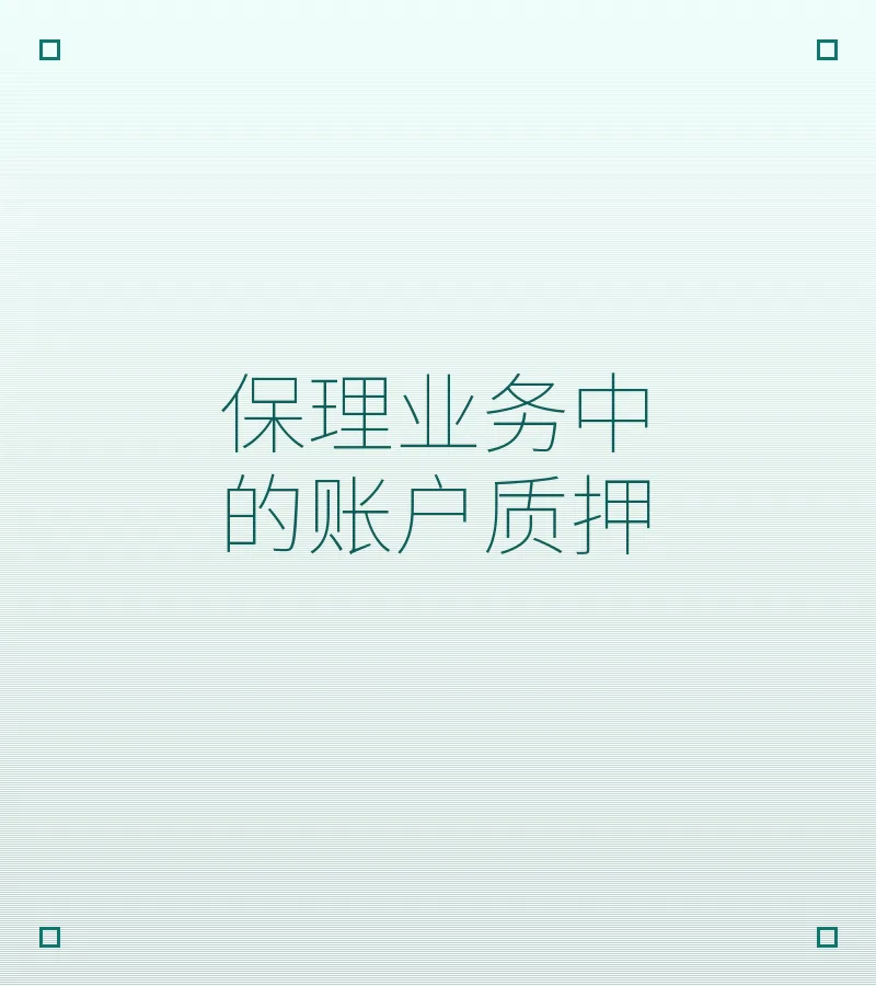 保理业务中的账户质押：法律效力与风险控制指南