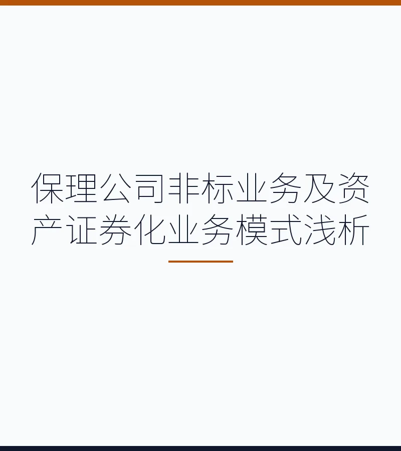 保理公司融资难题破解：非标业务与资产证券化模式全解析
