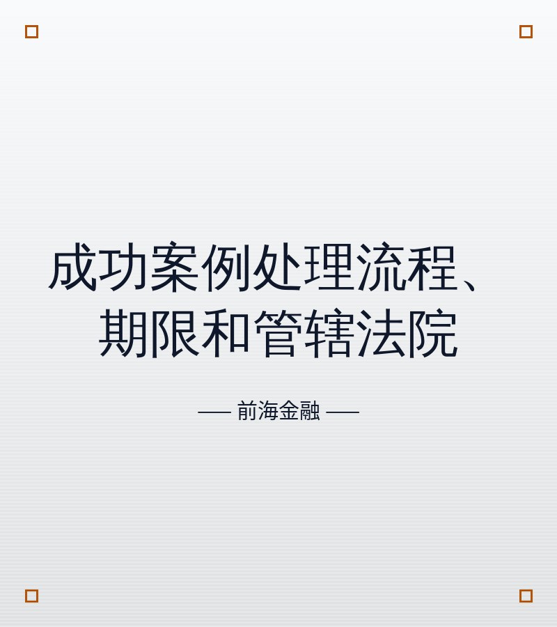 成功案例处理流程、期限和管辖法院